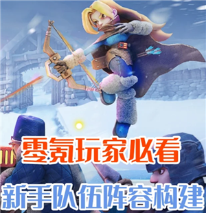 无尽冬日怎么玩零氪金 无尽冬日零氪英雄阵容-手游攻略网