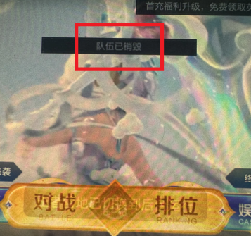 王者荣耀qv跨区排位显示队伍已销毁怎么办 王者荣耀qv排位发消息看不见啥原因-手游攻略网