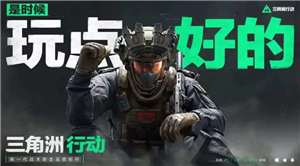 三角洲行动云游戏在线玩入口 三角洲行动云游戏怎么玩-手游攻略网