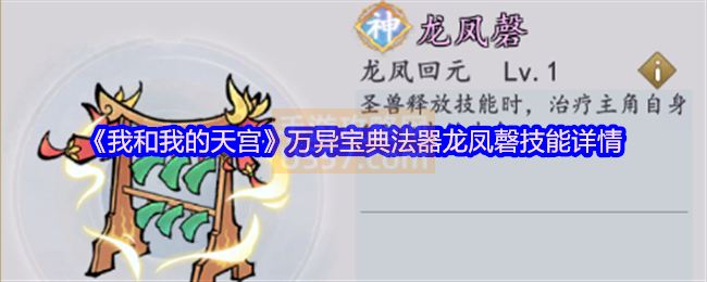 我与天宫龙凤磬：万异宝典法器龙凤磬技能详情-手游攻略网