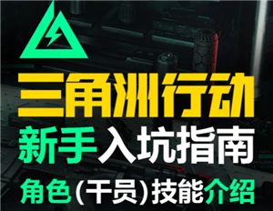 三角洲行动新手攻略 三角洲行动新手第一局怎么玩-手游攻略网