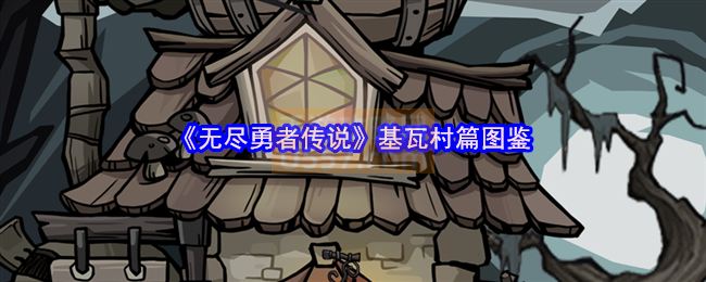 无尽勇者传说基瓦村篇：图鉴中的怪物全介绍-手游攻略网