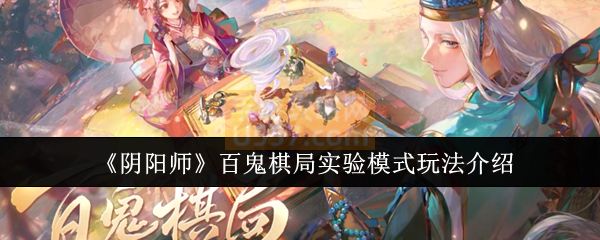 阴阳师百鬼棋局实验模式玩法全解析-手游攻略网