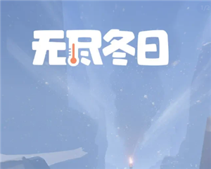 无尽冬日琳恩值得培养吗 无尽冬日琳恩和渔夫哪个强-手游攻略网