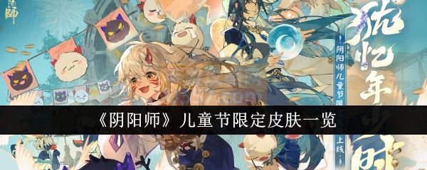 阴阳师儿童节限定皮肤全览-手游攻略网