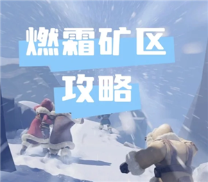 无尽冬日燃霜矿区怎么打 无尽冬日燃霜矿区攻略-手游攻略网