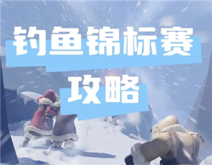 无尽冬日钓鱼锦标赛多久一次 无尽冬日钓鱼锦标赛攻略-手游攻略网