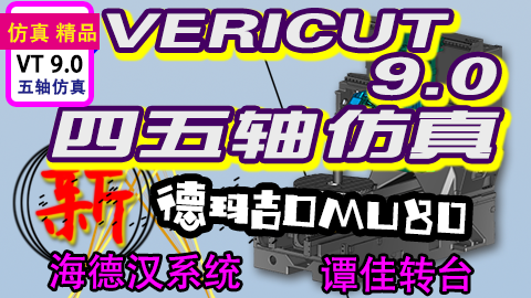 VERICUT9.0四五轴数控模拟程序仿真，学习四五编程技术必备技能-机械资源网