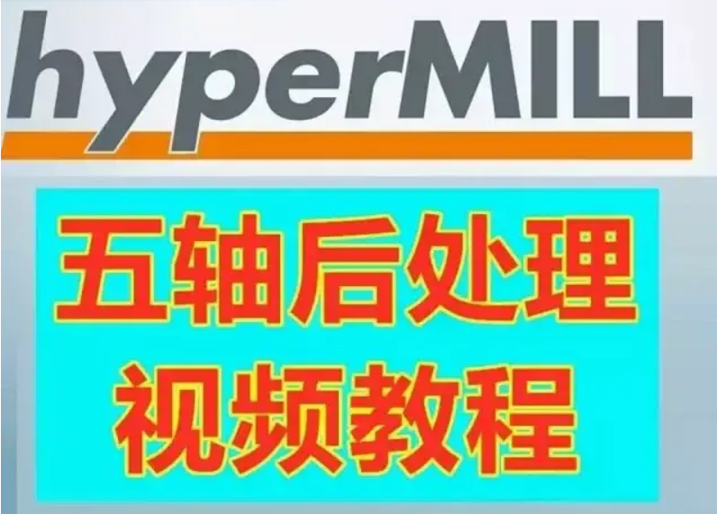 hypermill 海德汉 5轴后处理制作手把手教会视频教程-机械资源网