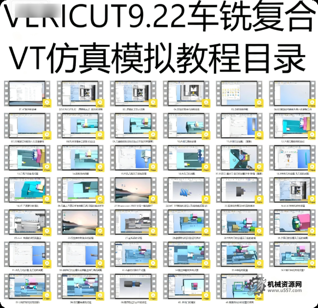 vericut9.22车铣复合仿真教程目录