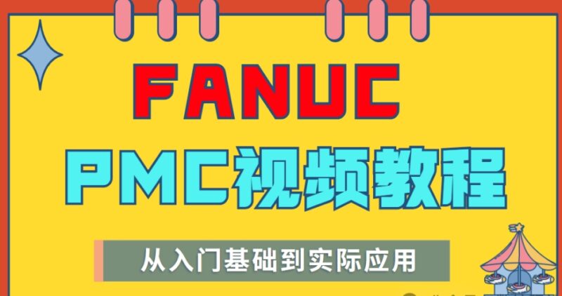 FANUC 31i系统 PMC全套原创视频教程-机械资源网