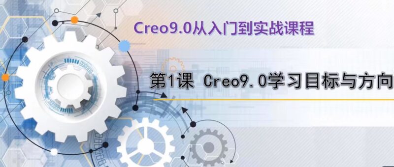 Creo9.0 从入门到实战视频课程-机械资源网