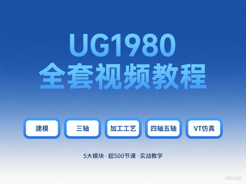 UG1980全套视频教程 包含：建模、三轴、工艺、四轴五轴和VT仿真 高版本通用-机械资源网