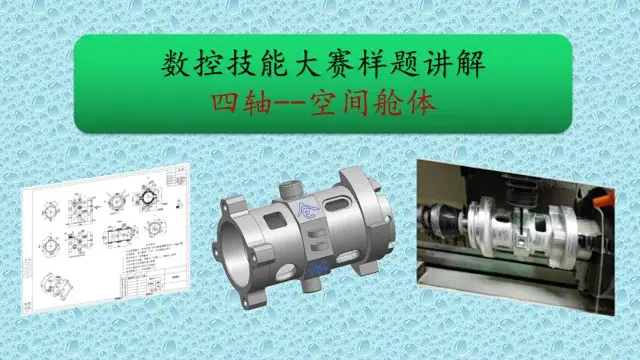 数控技能大赛四轴编程空间舱体教程_建模编程全流程 / 数控技能大赛样题实操-机械资源网