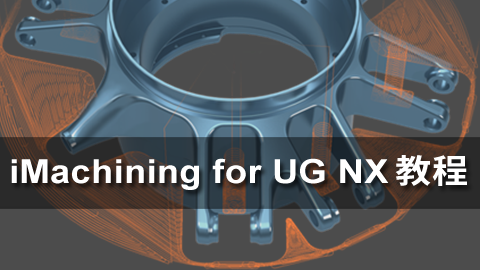 UGNX Imachining VoluMill动态与高速铣视频教程-机械资源网