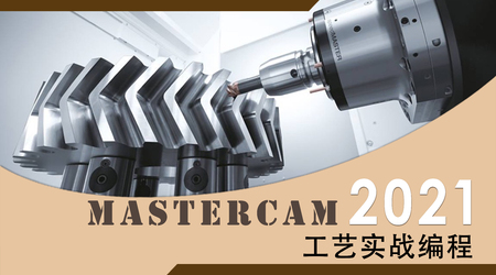 Mastercam2021 工艺实战编程视频教程_曲面精修_刀路优化-机械资源网