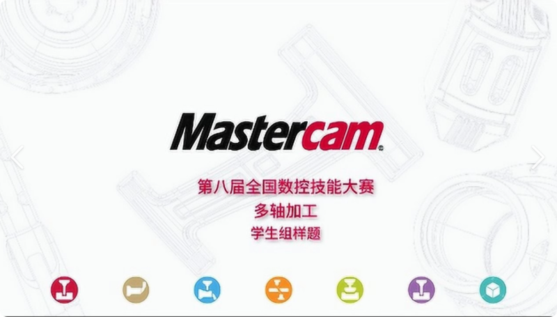 Mastercam全国数控大赛-数控车铣解析教学视频教程(10小时)-机械资源网