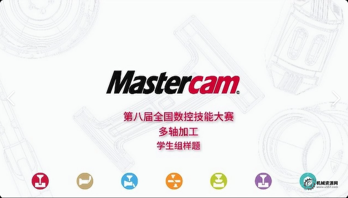 Mastercam全国数控大赛-数控车铣解析教学视频教程(10小时)-机械资源网