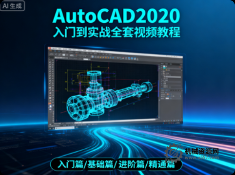 AutoCAD2020 入门到实战全套视频教程-机械资源网