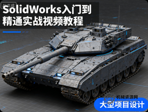 SolidWorks入门到精通实战视频教程-机械资源网