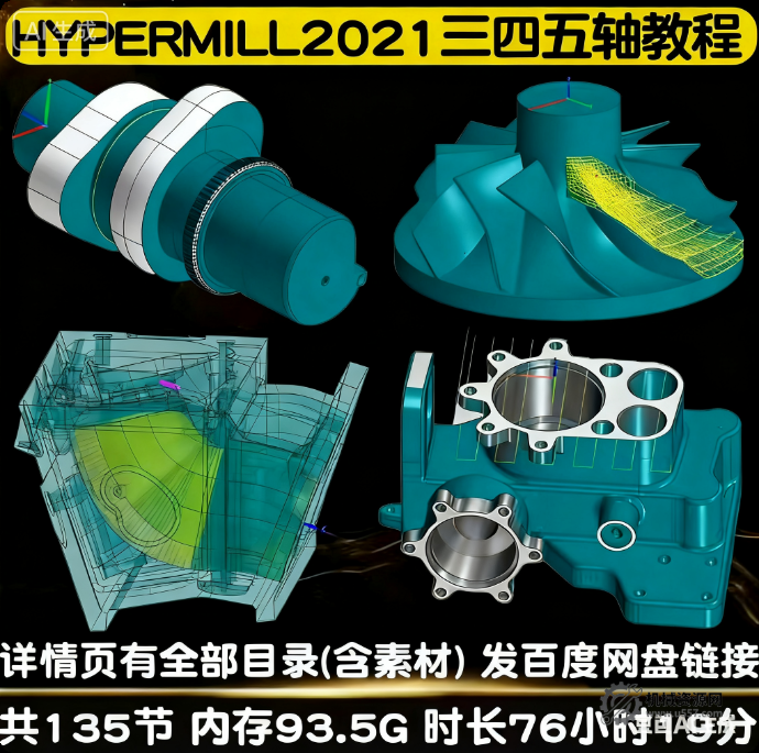 hypermill2021三轴四轴五轴编程入门到精通实战视频教程_多命令_多案例讲解-机械资源网