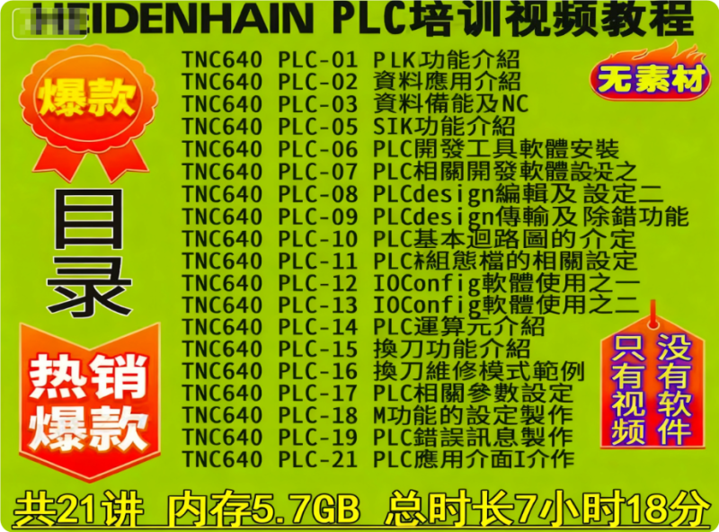 海德汉TNC640 PLC培训视频教程 HEIDENHAIN技术服务部权威讲解-机械资源网