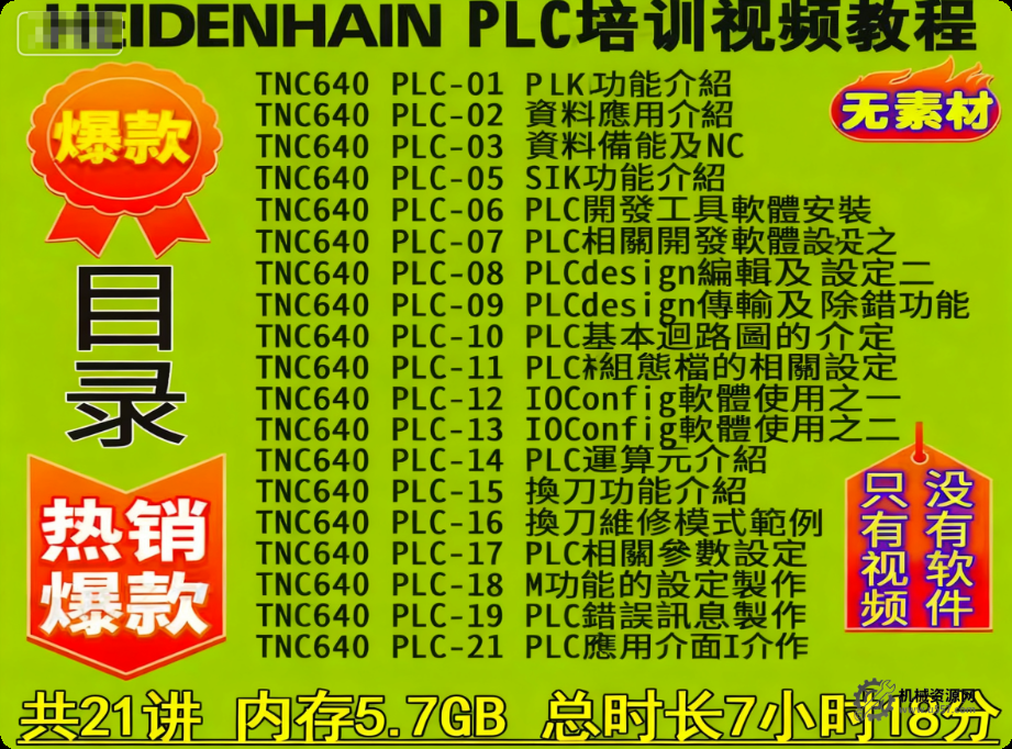 海德汉TNC640 PLC培训视频教程 HEIDENHAIN技术服务部权威讲解-机械资源网