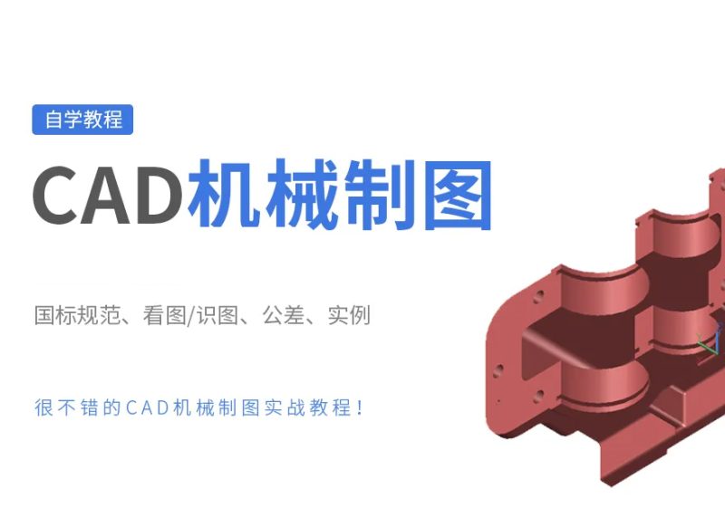 CAD机械制图基础到实战-机械资源网