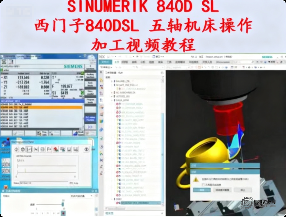 西门子 840DSL 五轴机床加工教程_SINUMERIK840D sl 五轴加工视频课程-机械资源网