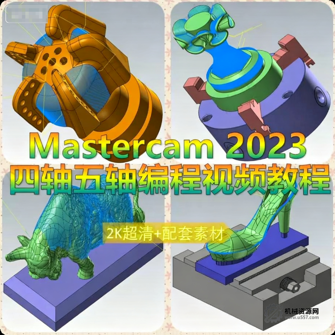 mastercam2023三轴四轴五轴全套视频教程