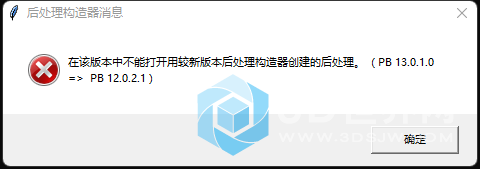 在该版本中不能打开用较新版本后处理构造器创建的后处理，(PB 13.0.1.0
=> PB 12.0.2.1)