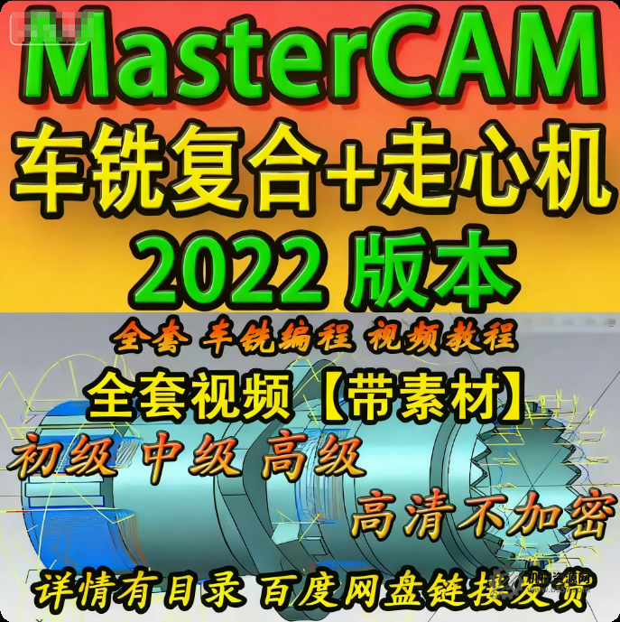 Mastercam2022 走心机编程教程_车铣复合 VT 仿真全套带素材 2024-2025 通用-机械资源网