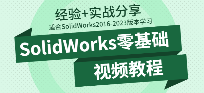 SolidWorks全套视频教程-机械资源网