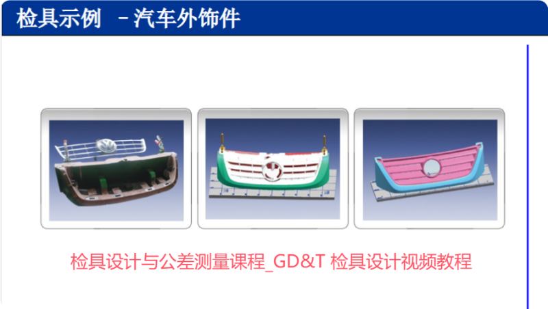 检具设计与公差测量课程_GD&T 检具设计视频教程-机械资源网
