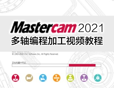 mastercam2021(适合2020)CNC四轴五轴多轴编程视频教程mastercam2022-机械资源网