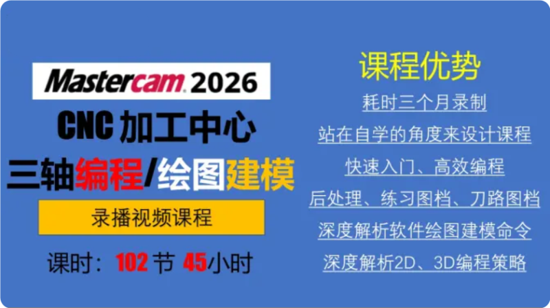 Mastercam2026 加工中心 CNC 三轴编程视频课程（绘图建模 + 刀路编程 + 实战例题）-机械资源网