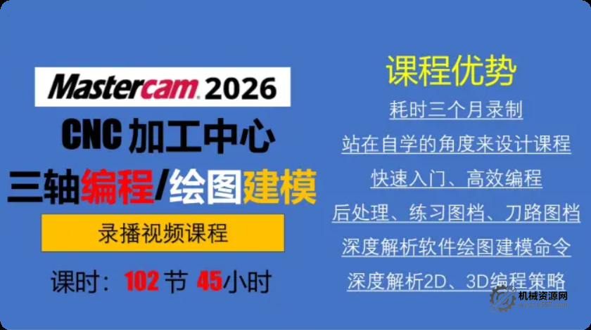 Mastercam2026 加工中心 CNC 三轴编程视频课程（绘图建模 + 刀路编程 + 实战例题）-机械资源网