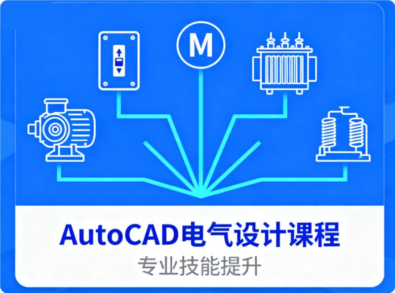 AutoCAD 电气设计教程_从入门到精通-机械资源网