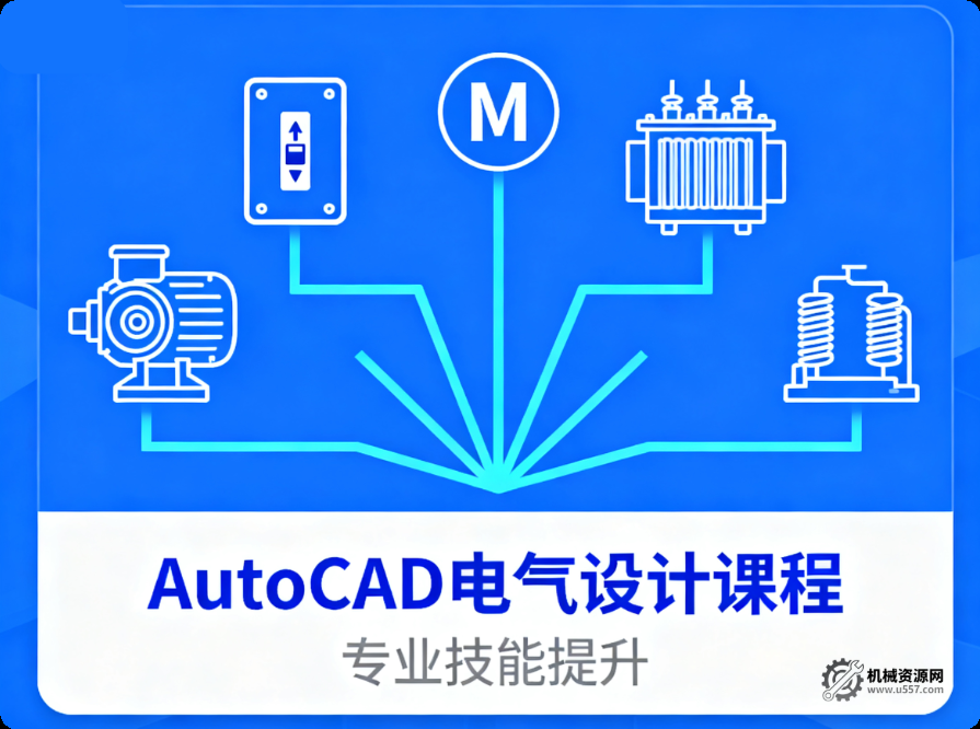 AutoCAD 电气设计教程_从入门到精通-机械资源网