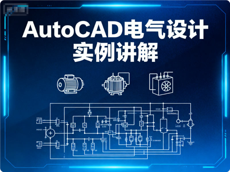 AutoCAD 电气设计实例教程_设备控制 + 电路系统图 + 平面布置图绘制-机械资源网