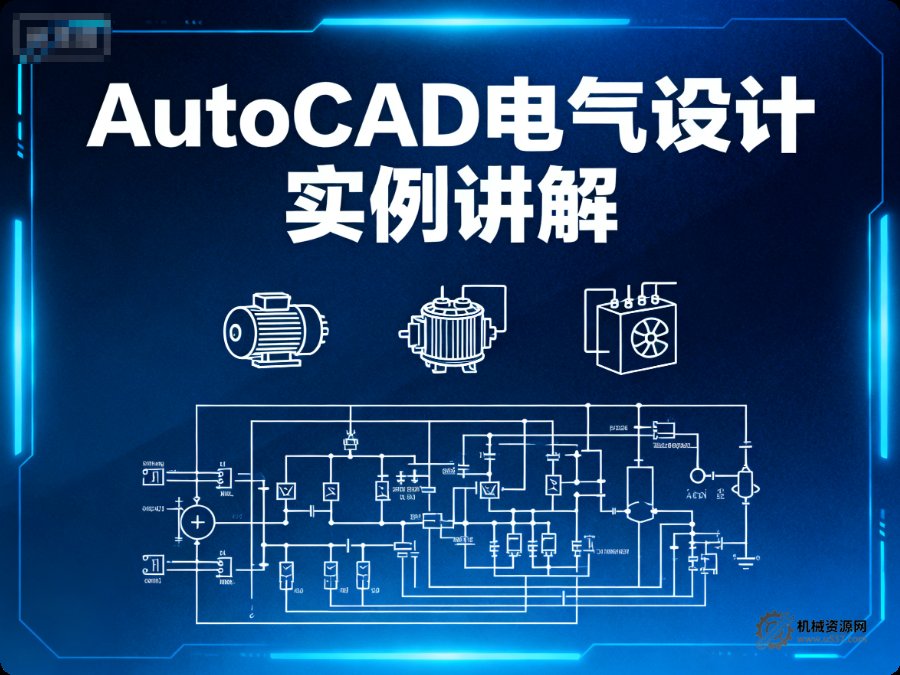 AutoCAD 电气设计实例教程_设备控制 + 电路系统图 + 平面布置图绘制