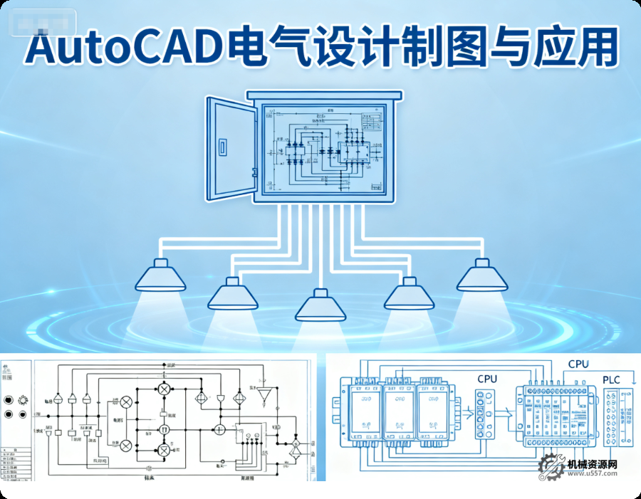 AutoCAD 电气设计制图课程_工业 / 建筑 / 通信 / PLC 电气图绘制与应用