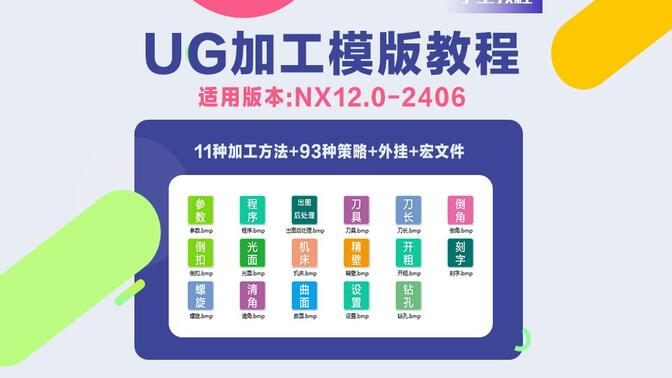 UG NX1874 高级加工模板定制视频教程 适合UG1874以上版本-机械资源网