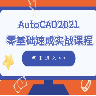 AutoCAD2021 从基础到实战全套视频教程-机械资源网