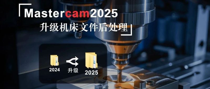 Mastercam2025机床文件后处理的升级迁移-机械资源网