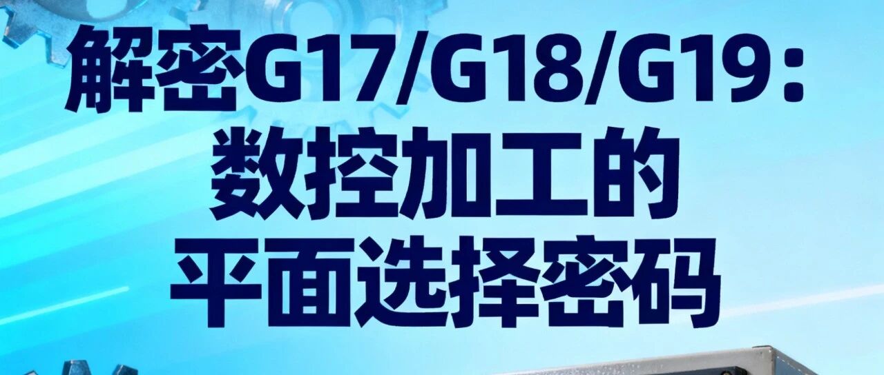 解读 G17、G18、G19:数控编程中的平面选择-机械资源网
