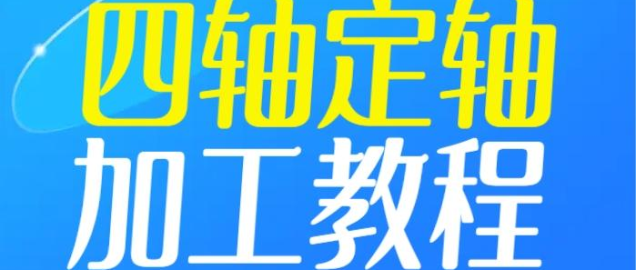 UG12四轴定轴加工编程视频教程，送四轴后处理-机械资源网