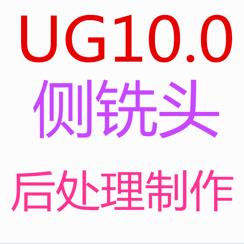 UG10.0侧铣头角度头后处理制作视频-机械资源网