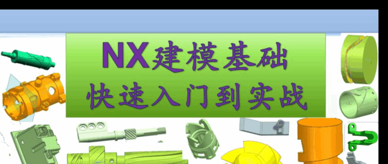 UG NX 三四五轴建模入门到高级视频教程_曲面造型 / KN95 刀模 / 五轴叶轮建模实战课-机械资源网