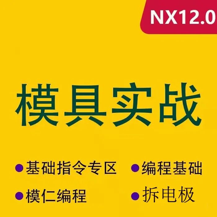 图片[1]-UG12.0编程视频教程UG数控编程拆电极入门到高级视频教程-机械资源网
